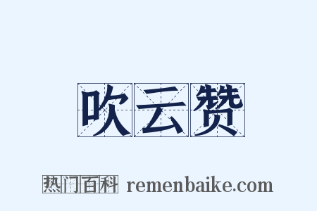 吹云赞是什么意思的图片